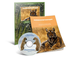 Электронное наглядное пособие «Млекопитающие» - fgospostavki.ru - Красный Сулин