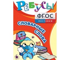 Ребусы "Словарные слова" - fgospostavki.ru - Красный Сулин