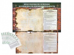 Дидактическое магнитно-маркерное панно "Кроссворды по основам безопасности жизнедеятельности" - fgospostavki.ru - Красный Сулин