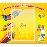 Стенд "Чем сегодня занимались" 0.46х0.39 - fgospostavki.ru - Красный Сулин