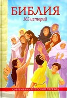 Библия. 365 историй - fgospostavki.ru - Красный Сулин
