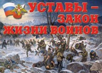 Комплект плакатов "Уставы – закон жизни воинов" - fgospostavki.ru - Красный Сулин