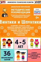 Программно-методический комплекс по робототехнике "Винтики и Шпунтики" (для детей 4-5 лет) - fgospostavki.ru - Красный Сулин