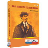 Медиа Коллекция "Жизнь и творчество русских художников. Михаил Нестеров" - fgospostavki.ru - Красный Сулин