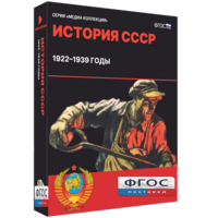 Медиа Коллекция "История СССР. 1922–1939 годы" - fgospostavki.ru - Красный Сулин