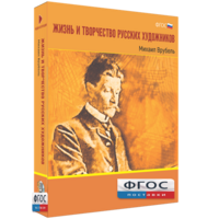 Медиа Коллекция "Жизнь и творчество русских художников. Михаил Врубель" - fgospostavki.ru - Красный Сулин