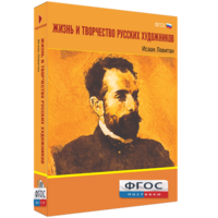 Медиа Коллекция "Жизнь и творчество русских художников. Исаак Левитан" - fgospostavki.ru - Красный Сулин