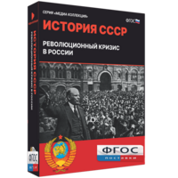 Медиа Коллекция "История СССР. Революционный кризис в России" - fgospostavki.ru - Красный Сулин