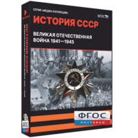 Медиа Коллекция "История СССР. Великая Отечественная война 1941 – 1945" - fgospostavki.ru - Красный Сулин