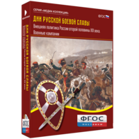 Медиа Коллекция "Дни русской боевой славы. Внешняя политика России второй половины XIX века. Военные кампании" - fgospostavki.ru - Красный Сулин
