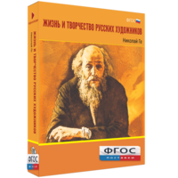 Медиа Коллекция "Жизнь и творчество русских художников. Николай Ге" - fgospostavki.ru - Красный Сулин