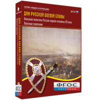 Медиа Коллекция "Дни русской боевой славы. Внешняя политика России первой половины XIX века. Военные кампании" - fgospostavki.ru - Красный Сулин