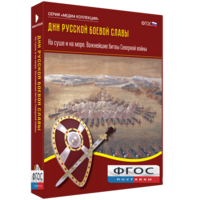 Медиа Коллекция "Дни русской боевой славы. На суше и на море. Важнейшие битвы Северной войны" - fgospostavki.ru - Красный Сулин