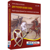 Медиа Коллекция "Дни русской боевой славы. Борьба народов Древней Руси с иноземными захватчиками" - fgospostavki.ru - Красный Сулин