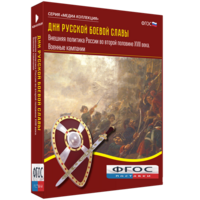 Медиа Коллекция "Дни русской боевой славы. Внешняя политика России во второй половине XVIII века. Военные кампании" - fgospostavki.ru - Красный Сулин