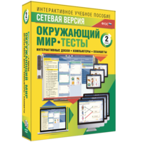 Сетевая версия. Тесты. Окружающий мир. 2 класс - fgospostavki.ru - Красный Сулин
