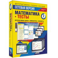 Сетевая версия. Тесты. Математика 2 класс - fgospostavki.ru - Красный Сулин