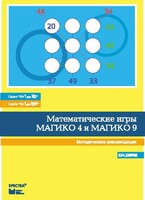 Математические игры "Магико 4"  и  "Магико 9". Методические рекомендации. - fgospostavki.ru - Красный Сулин