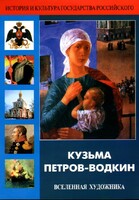 DVD "Кузьма Петров-Водкин. Вселенная художника" - fgospostavki.ru - Красный Сулин