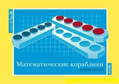 Альбом заданий к счетному материалу "Математические кораблики" (От 1 до 20) - fgospostavki.ru - Красный Сулин