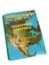 Пособие для слабовидящих - Политическая карта Северной и Центральной Америки - fgospostavki.ru - Красный Сулин