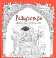 Книжка-раскраска Рождество - fgospostavki.ru - Красный Сулин