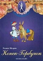 DVD "Конек-Горбунок" сказка-балет для детей. - fgospostavki.ru - Красный Сулин