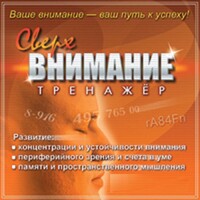 CD "Тренажер Сверхвнимание" - fgospostavki.ru - Красный Сулин