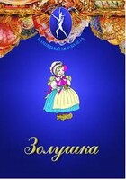 DVD "Золушка" сказка-балет для детей. - fgospostavki.ru - Красный Сулин