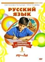 DVD "Русский язык. Часть 1. Синтаксис и пунктуация" - fgospostavki.ru - Красный Сулин