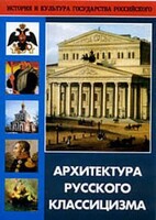 DVD "Архитектура русского классицизма" - fgospostavki.ru - Красный Сулин
