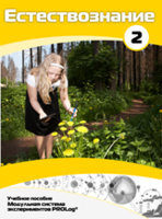 Учебное пособие для обучающихся по выполнению лабораторных работ по естествознанию с использованием модульной системы экспериментов.Часть 2 - fgospostavki.ru - Красный Сулин