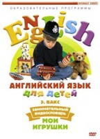 DVD Английский для детей 4-7 лет. "Занимательный видеословарь. Часть 1 «Мои игрушки»" - fgospostavki.ru - Красный Сулин