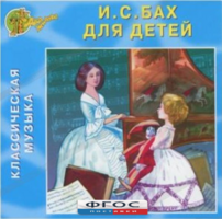 CD Классическая музыка. Бах для детей - fgospostavki.ru - Красный Сулин
