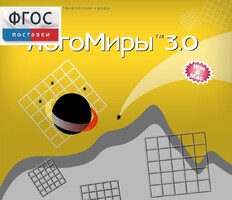 ЛогоМиры 3.0. (Интегрированная творческая среда) - fgospostavki.ru - Красный Сулин