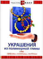 DVD "Мастер-класс. Украшения из полимерной глины. CANE. «Арбузики», «лимончики», «листочки»" - fgospostavki.ru - Красный Сулин