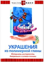 DVD "Мастер-класс. Украшения из полимерной глины. Материалы, инструменты. Акварельная и соляная техники" - fgospostavki.ru - Красный Сулин