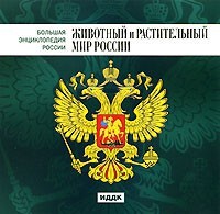 CD "Большая Энциклопедия России. Животный и растительный мир России" - fgospostavki.ru - Красный Сулин