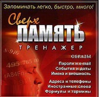CD "Тренажер Сверхпамять" - fgospostavki.ru - Красный Сулин