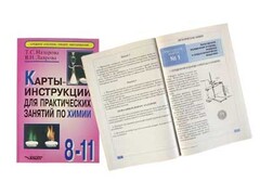 Карты-инструкции для практических занятий по химии: 8-11 класс. Назарова Т.С. - fgospostavki.ru - Красный Сулин