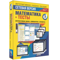 Сетевая версия. Тесты. Математика 3 класс - fgospostavki.ru - Красный Сулин