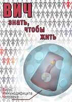 DVD "ВИЧ. Знать, чтобы жить" - fgospostavki.ru - Красный Сулин