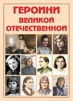 Альбом-справочник "Героини Великой Отечественной" - fgospostavki.ru - Красный Сулин