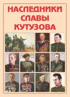 Альбом-справочник "Наследники славы Кутузова" - fgospostavki.ru - Красный Сулин