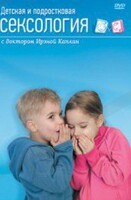 DVD "Детская и подростковая сексология" - fgospostavki.ru - Красный Сулин