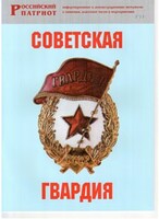 Брошюра "Советская гвардия" - fgospostavki.ru - Красный Сулин