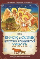Как бычок и ослик встретили родившегося Христа - fgospostavki.ru - Красный Сулин