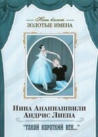 DVD Наш балет. Золотые имена. «Такой короткий век…» - fgospostavki.ru - Красный Сулин