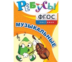 Ребусы "Музыкальные" - fgospostavki.ru - Красный Сулин