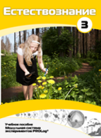 Учебное пособие для обучающихся по выполнению лабораторных работ по естествознанию с использованием модульной системы экспериментов.Часть 3 - fgospostavki.ru - Красный Сулин
